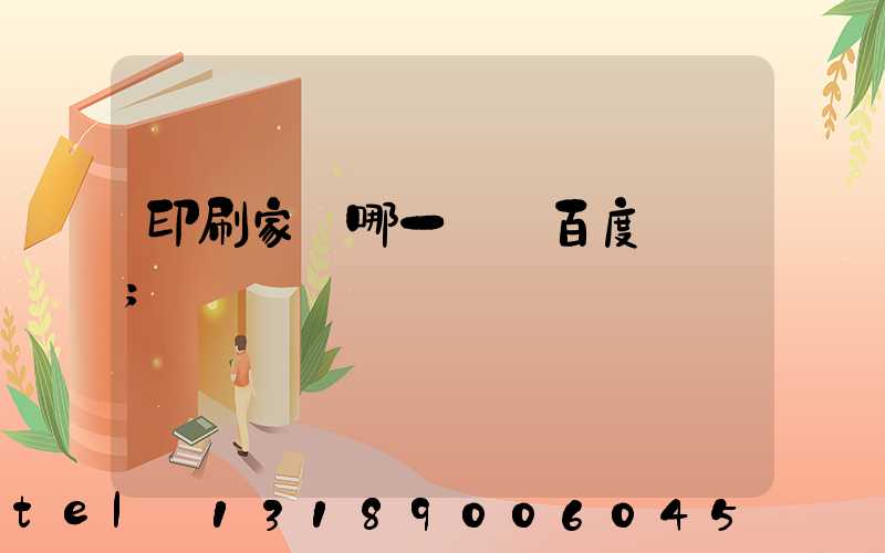 印刷家譜哪一種 百度網盤